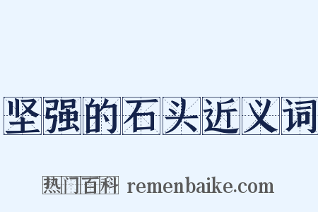 坚强的石头近义词是什么意思的图片